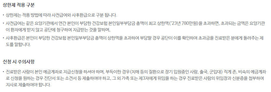 건강보험공단 홈페이지 본인부담액 상한제에 대한 설명 캡쳐본