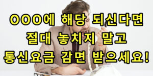 취약계층 통신요금감면 썸네일