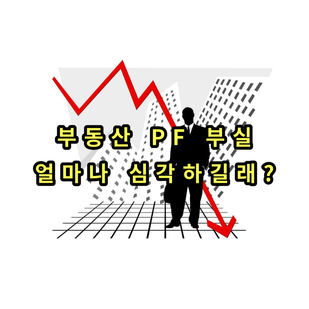 부동산 PF 썸네일