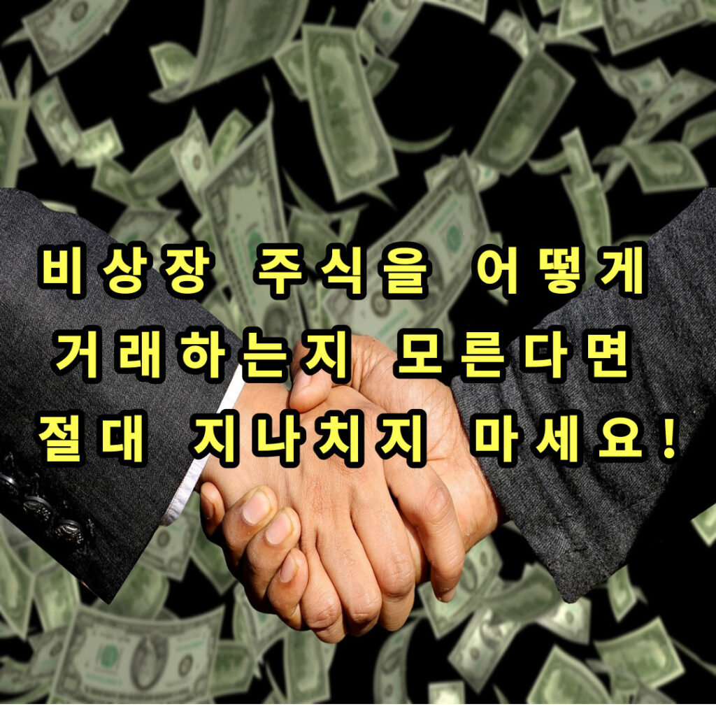 비상장주식 썸네일