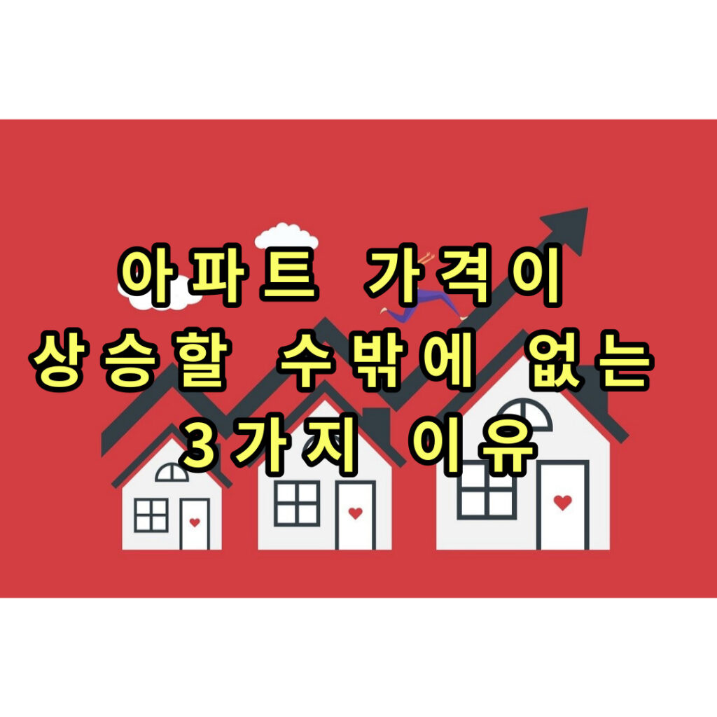 아파트 가격 썸네일