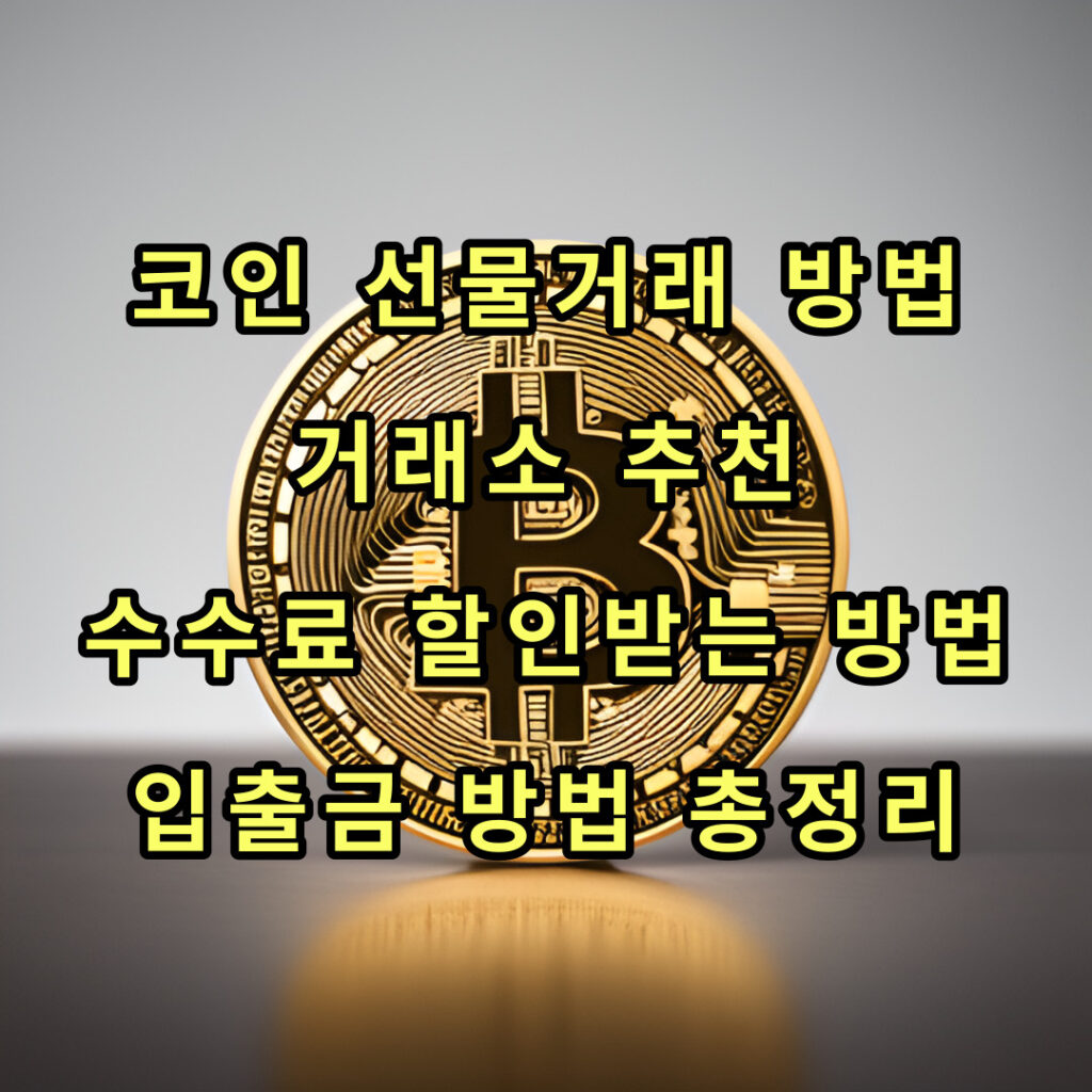 코인선물거래 썸네일